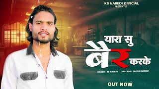 यर स बर करक Yara Su Bair Krke Singer Kb Naredi नय बदमश सग 2026....