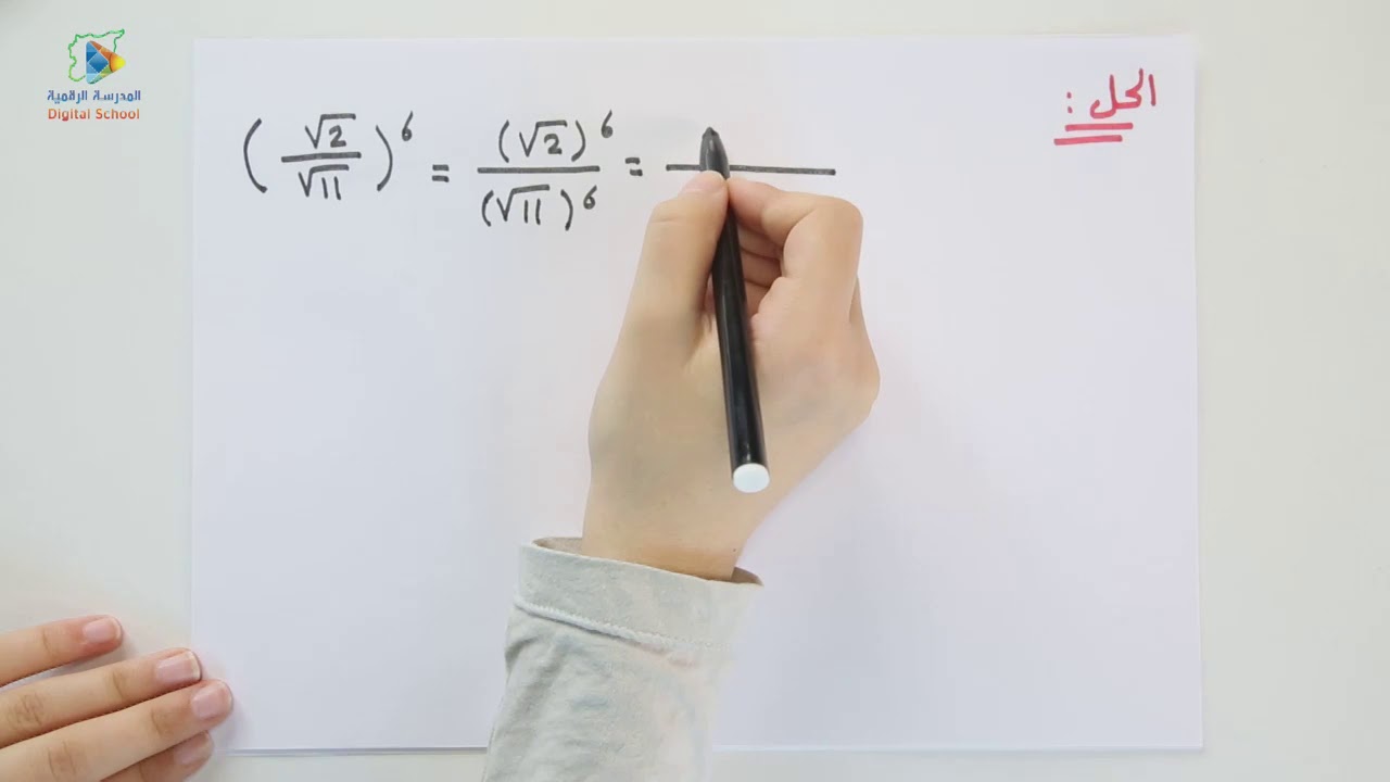 19 خواص القوى في مجموعة الأعداد الحقيقية جبر9