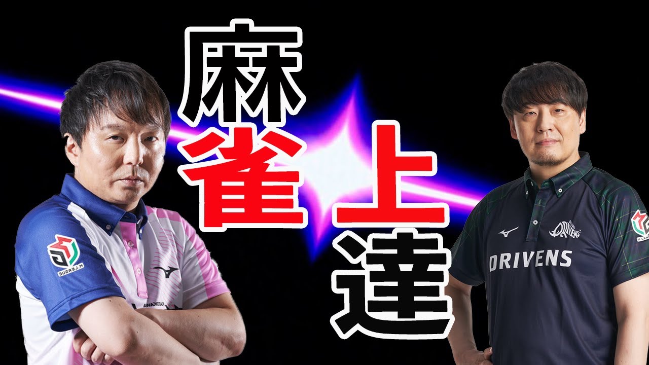 【麻雀上達】これを見れば貴方の麻雀、必ず上達します！Mリーガーの思考法【堀慎吾プロ】