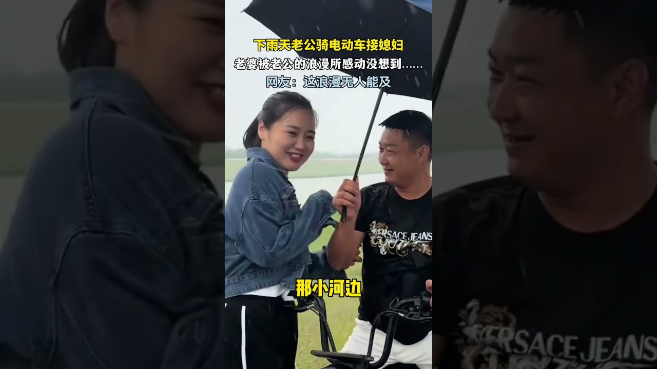 下雨天老公骑电瓶车来接媳妇，老婆被老公的浪漫所感动没想到……  #新闻 #共鸣 #大热门