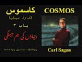 Cosmos by Carl Sagan -Ch3-- دنیاؤں کی ہم آہنگی  Reading in Urdu Ch3