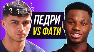 ИГРОКИ БАРСЫ ОЦЕНИВАЮТ ДРУГ ДРУГА! АНСУ ФАТИ vs ПЕДРИ vs АРАУХО. КАВЕРЗНЫЕ ВОПРОСЫ. Офсайд