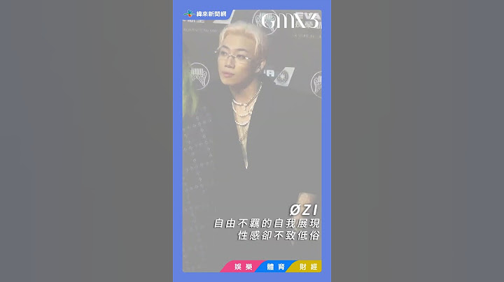35屆金曲獎 #周興哲 深Ｖ低胸西裝令人窒息的高貴性感！#ØZI 自由不羈的自我展現性感卻不致低俗！#黃宣 不改前衛鋒利風格視覺效果突出！#鳳小岳 兒子可愛很加分　老花西裝卻不失率性！ #金曲35