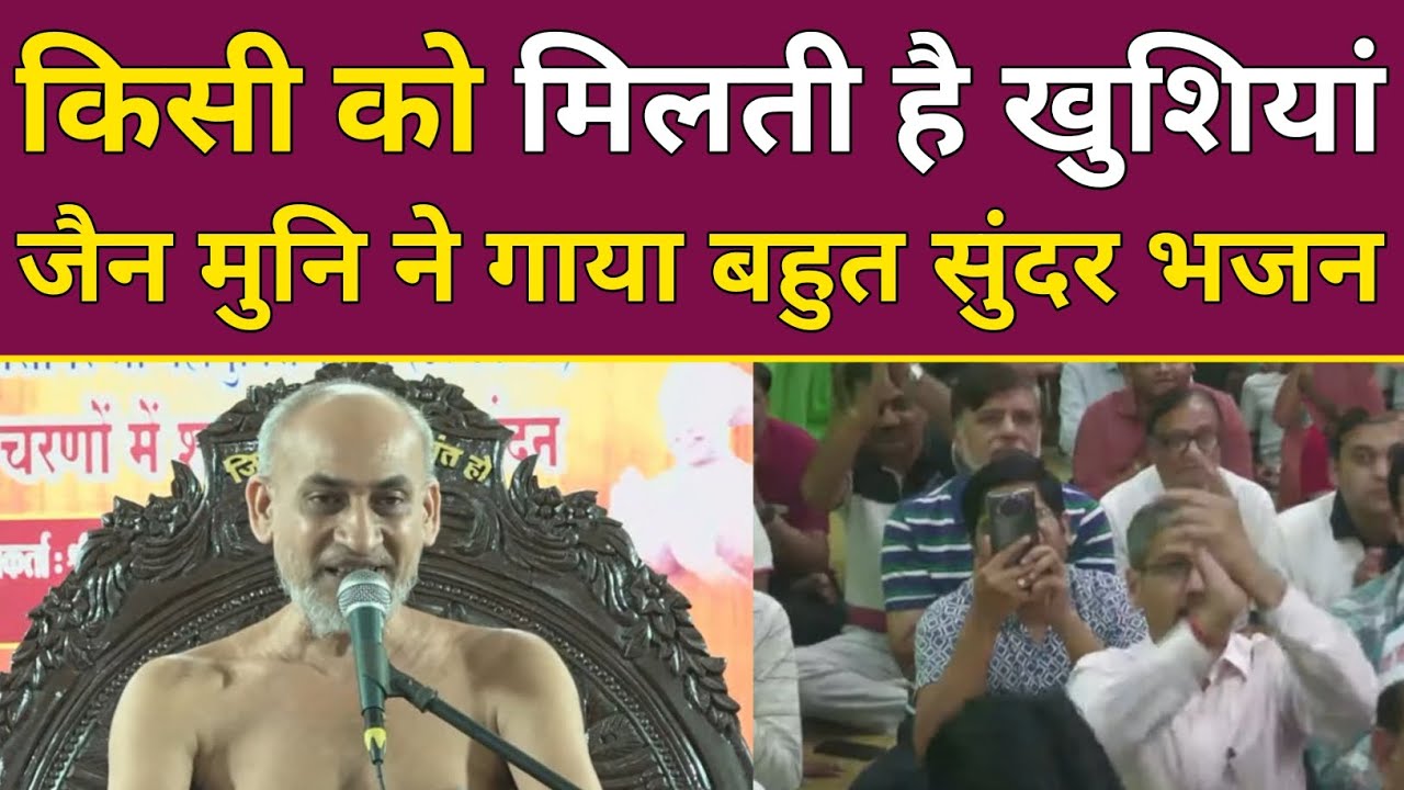 किसी को मिलती है खुशियां जैन मुनि ने गाया बहुत सुंदर भजन