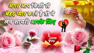 अगर आप किसी से बेहद प्यार करते है तो ये शायरी आपके लिए | Love Shayari In Hindi |  Hindi Shayari