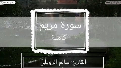 سورة مريم كاملة القارئ: سالم الرويلي Quran Surat Maryam: Salem Al-Ruwili