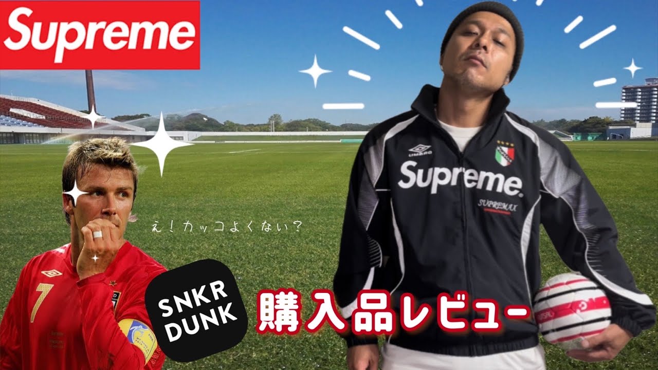 supreme×umbroトラックジャケット - ジャージ