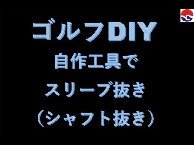 シャフト交換抜き機 これからは自分でシャフト交換ができる！】ヘッド抜き工具の