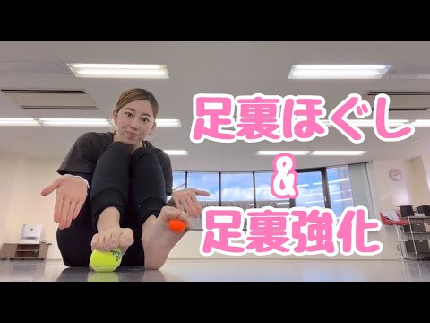 【足裏】ボールを使ってほぐし、鍛えよう！！