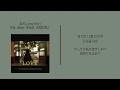 [가사/和訳]정키(Jung Key) - My dear (Feat. MOON)