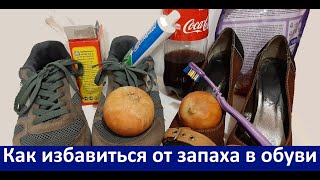 5 Лайфхаков ОТ ЗАПАХА В ОБУВИ.  Как Избавиться от Запаха в Обуви