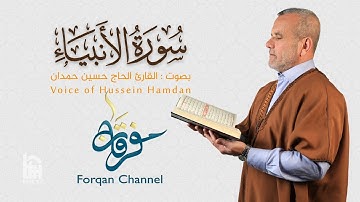 سورة الأنبياء | ختمية كاملة مرتلة | الحاج حسين حمدان