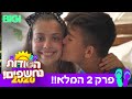 נפרדים מהמודחת וחושפים את כל הזוגות בעונה!!