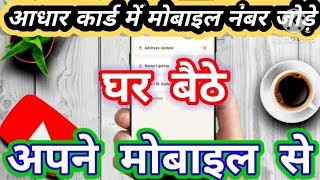 घर बैठे आधार कार्ड में मोबाइल नंबर जोड़े | आसानी से | Apne mobile se| How to Add Mobile Aadhaar card screenshot 5