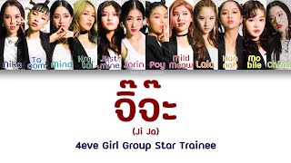 Video voorbeeld van "[THAI/ROM/ENG] จิ๊จ๊ะ - 4EVE Girl Group Star[LYRICS]"