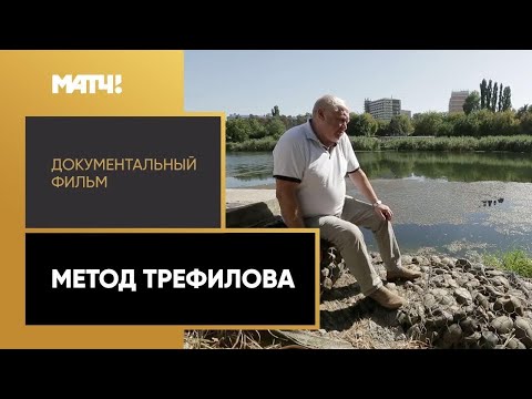 «Метод Трефилова». Документальный фильм