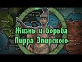 Апофеоз Пирра Эпирского. Жизнь и борьба выдающегося военачальника