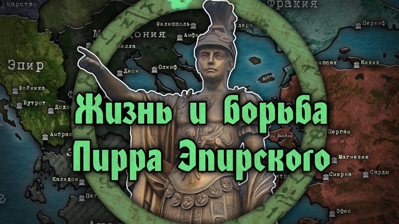 Апофеоз Пирра Эпирского. Жизнь и борьба выдающегося военачальника