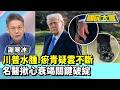 川普水腫、瘀青疑雲不斷　名醫揪心衰竭關鍵破綻【#國民大會 精華】20260526 #謝寒冰 #李柏毅