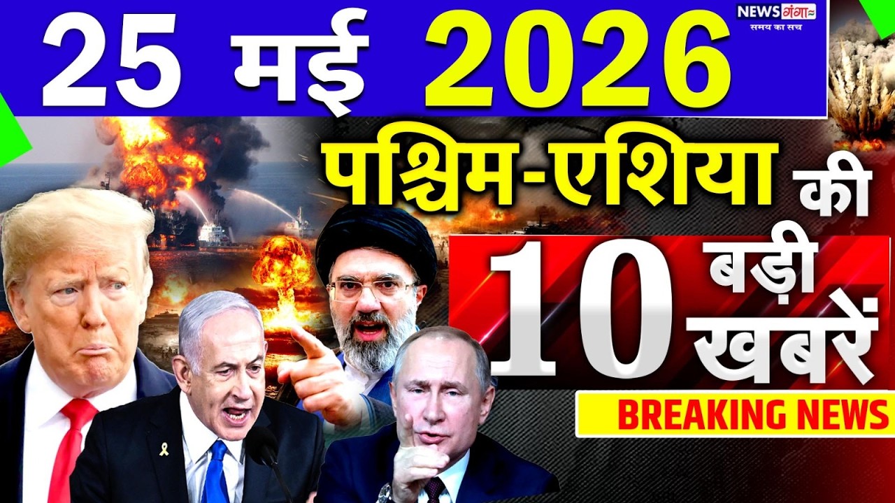 Today Breaking News ! आज 25 May 2026 के मुख्य समाचार बड़ी खबरें, Israel-Iran-Crisis-Pakistan