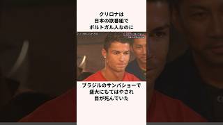 「時給300万の男」クリスティアーノロナウドについての雑学