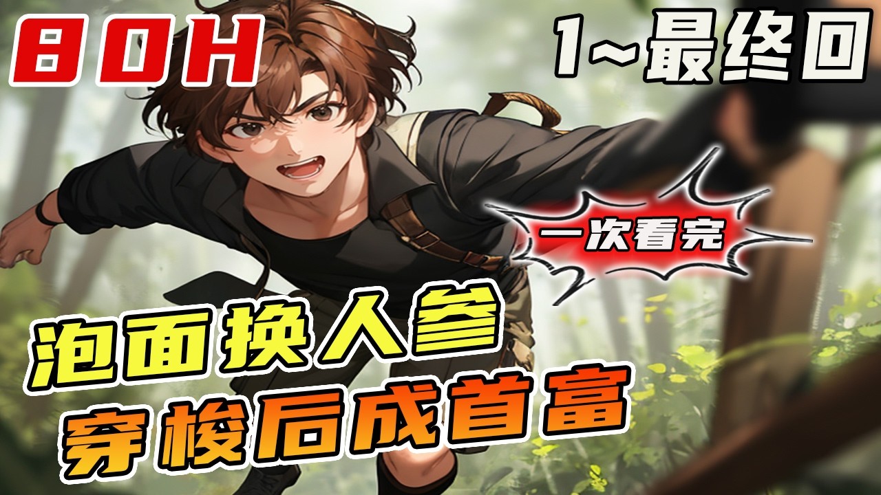 🔥完結🔥离婚后，霉运散尽，好运降临，李青山意外获得一枚仙戒，可以穿越时空。靠两界交易，成为首富，并且天下无敌。《 两界交易 开局泡面换人参 》1~最終回#爽文#兩界穿梭#玄幻#空间