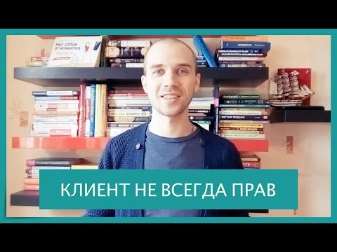 Клиент не всегда прав