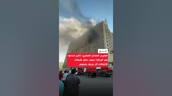 القاهرة: حركة الطيران تتأثر جزئيا بعد حريق سنترال رمسيس والوزارة تطبق خطة الطوارئ