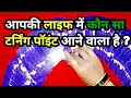 Aapki Life Mein Kaun Se Bade Badlaav Aane Wale Hain? | Tarot Reading