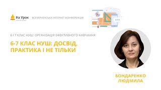 Людмила Бондаренко. 6-7 клас НУШ: досвід, практика і не тільки