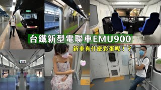 臺鐵EMU900新車開箱！帶你走入車內全新感受以及探索神祕駕駛室，還有隱藏的小彩蛋唷