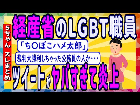 LGBT経産省職員の正体がやばすぎた件【アホで無能な最高裁】  【アナルファックちんぽこハメ太郎】【キンタマキラキラ金曜日】