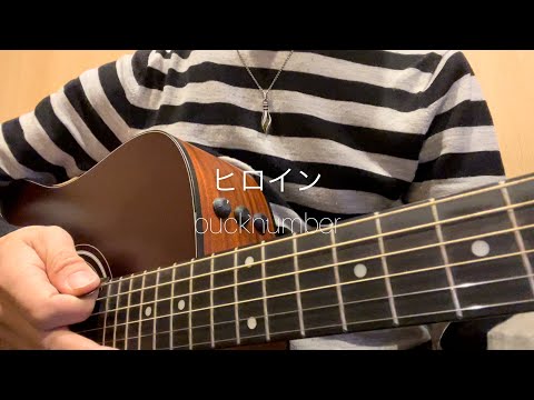 【ギター弾き語り】ヒロイン/ bucknumber(cover)