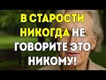 7 Вещей Которые Никогда Не Стоит Рассказывать Никому Если Тебе От 50 До 70 Лет