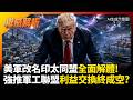 美軍改名印太同盟全面解體！印度看透川普去美化降依賴 強推軍工聯盟利益交換終成空?｜#權威解析 #環球大戰線 #寰宇新聞