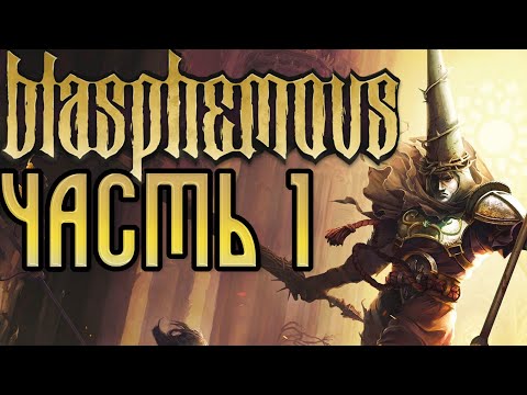 Прохождение Blasphemous - Часть 1