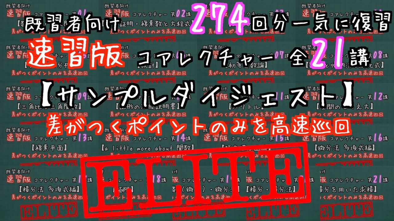 大学入試数学】速習版 M1-ELITE 全21講274回分【サンプルダイジェスト