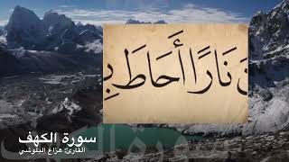 سورة الكهف كاملة بصوت القارئ الشيخ هزاع البلوشي مكتوبة بحروف كبيرة