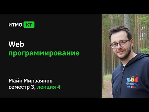 [s3] Web-программирование, лекция 4