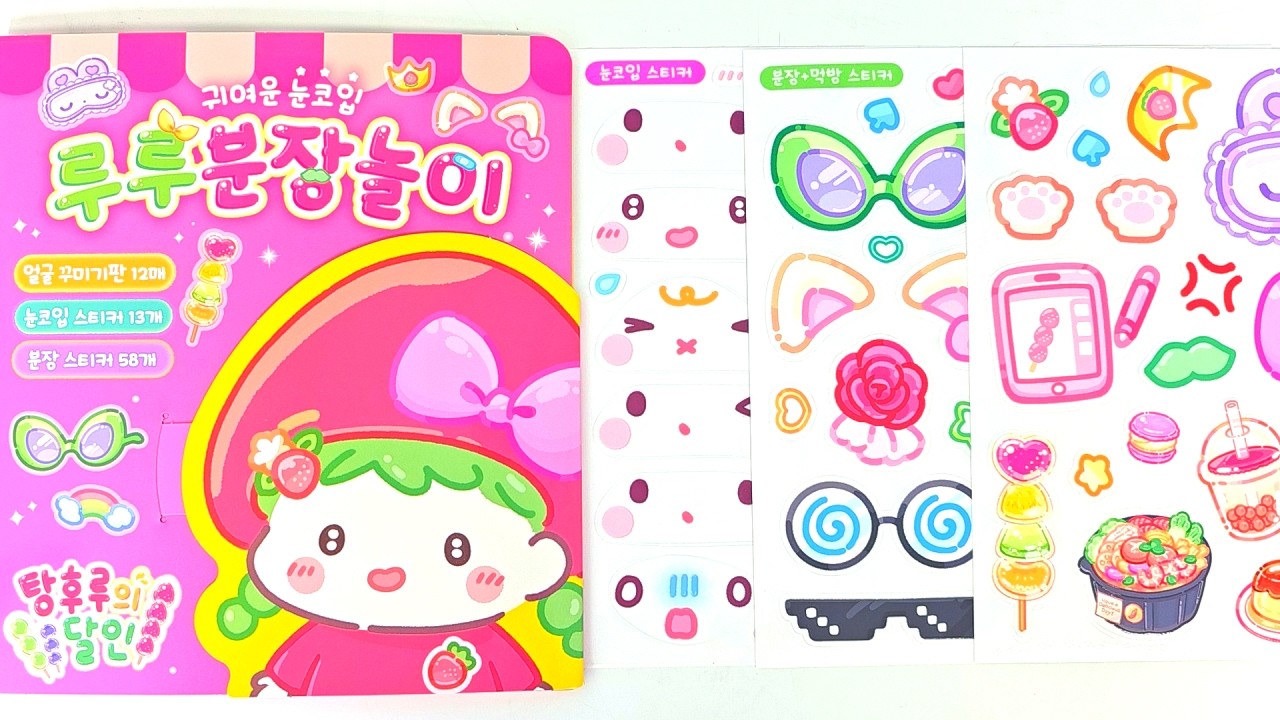 [Sticker ASMR] Tanghulu Master Sticker Book 🍡 탕후루의 달인 루루 분장놀이┃Paper DIY