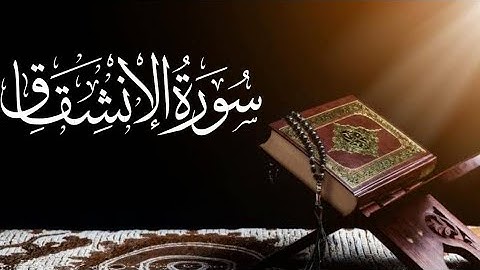 Saad al ghamdi Surah Al-Inshiqaq (The Splitting Asunder) 84_84 سعد الغامدي سورة الانشقاق