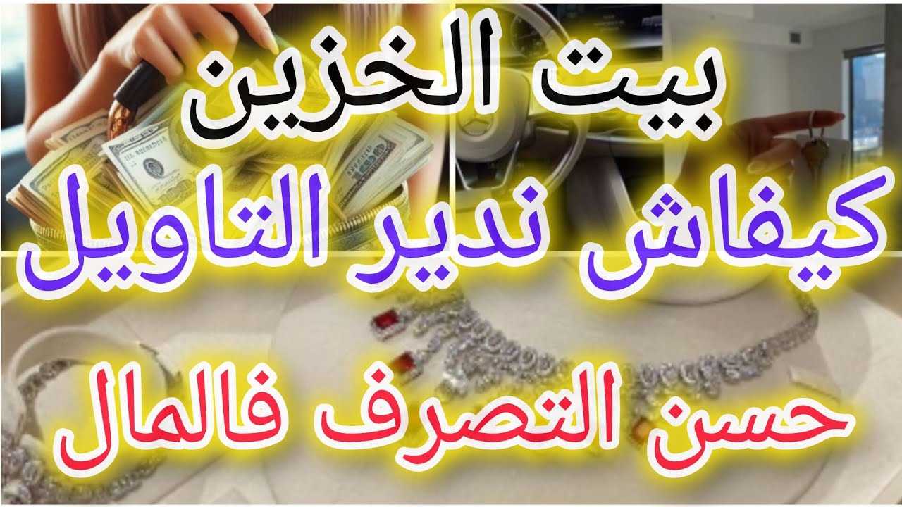 كيفاش ندير التاويل ونحسن التصرف في  المال💰