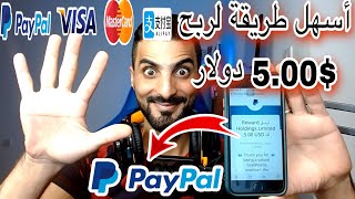 طريقة الربح من الانترنت مقابل مشاهدة الاعلانات 0.5 $ دولار  و سحب عن طريق باي بال paypal