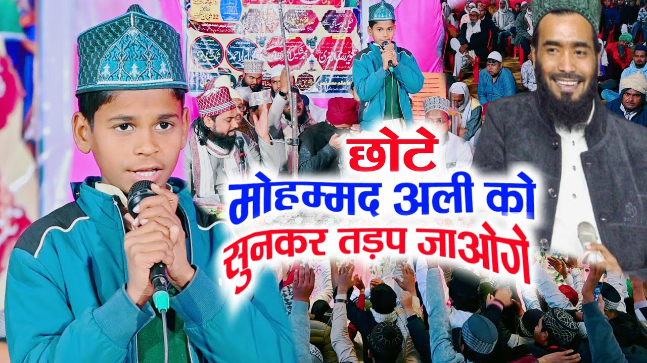 छोटा मोहम्मद अली | Laane Wale Hain Umar iman Thodi Der Me | Mohammad Ali 