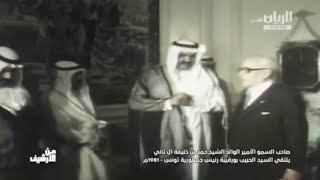 زيارة صاحب السمو الأمير الوالد الشيخ حمد بن خليفة آل ثاني إلى تونس - 1981م