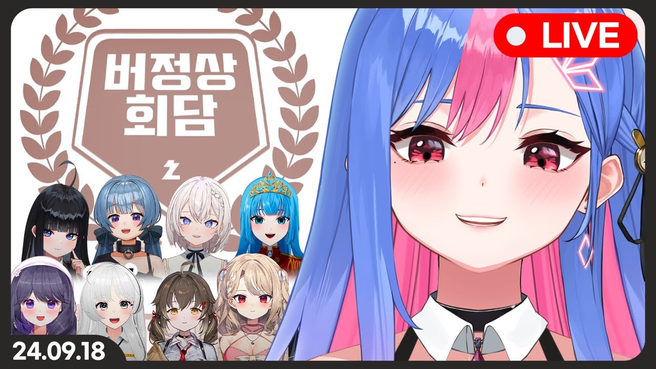 버튜버분들 대규모합방에 초대되었습니다! (버정상회담)