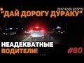 Автоподборка "Дай дорогу дураку" 🚘Неадекватные водители 🚘Чеченцы устроили стрельбу#80