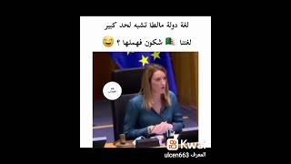 لغة دولة مالطا تشبه لحد كبير لغة الجزائر 🇩🇿