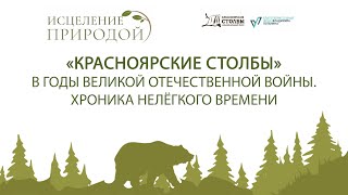 &quot;Красноярские Столбы&quot; в годы Великой Отечественной Войны. Хроника нелёгкого времени