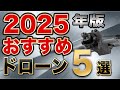 【最新版】今買うならこれ！おすすめドローン5選